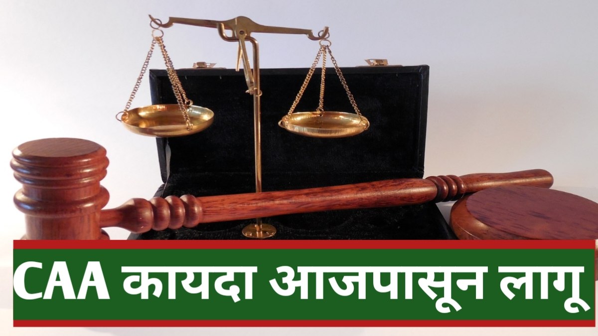 CAA Act In Marathi| नागरिकत्व संशोधन कायदा